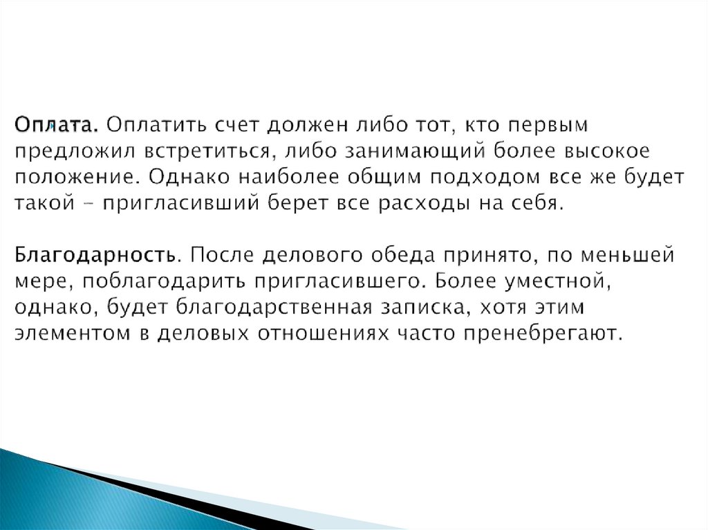 Оплата. Оплатить счет должен либо тот, кто первым предложил встретиться, либо занимающий более высокое положение. Однако