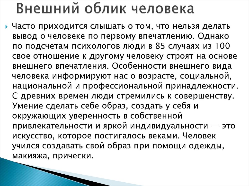 Внешний облик человека