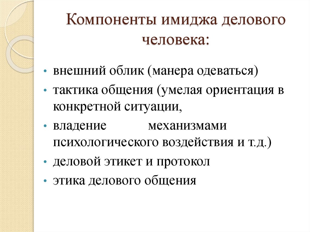 Компоненты имиджа делового человека:
