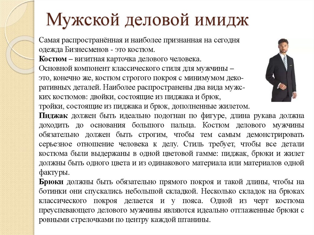 Мужской деловой имидж