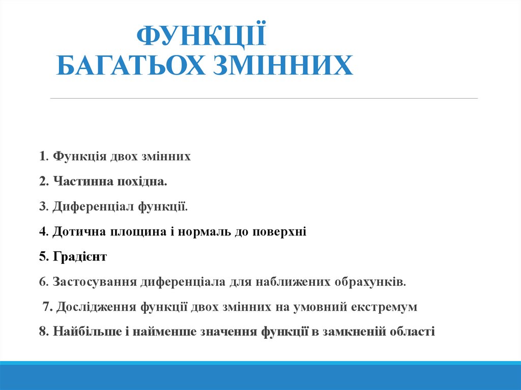 ФУНКЦІЇ БАГАТЬОХ ЗМІННИХ