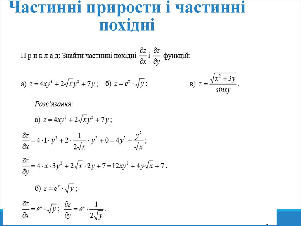 Частинні прирости і частинні похідні