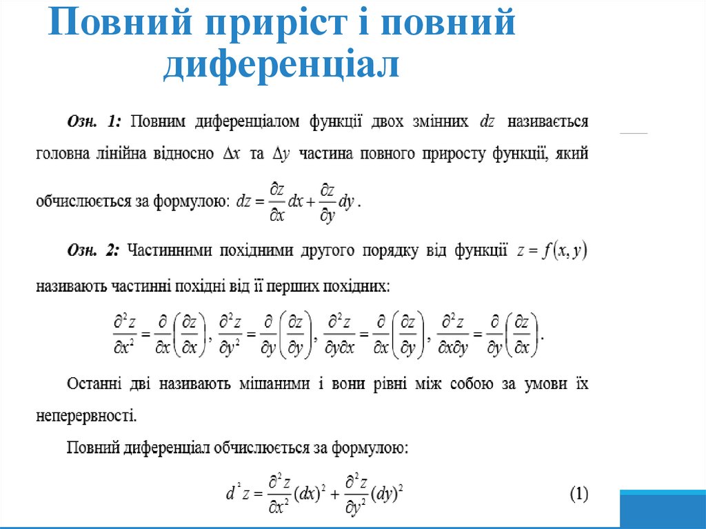 Повний приріст і повний диференціал