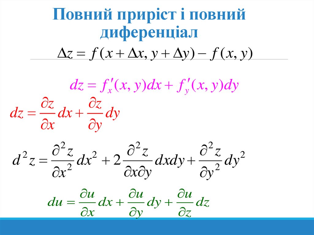 Повний приріст і повний диференціал
