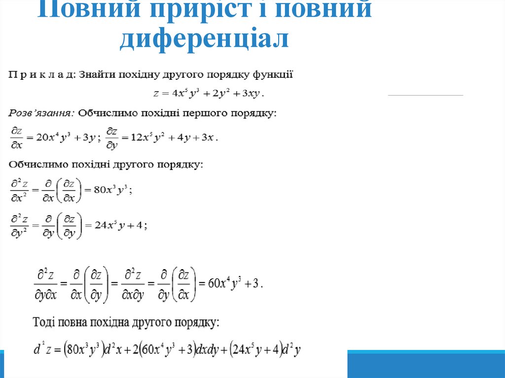 Повний приріст і повний диференціал