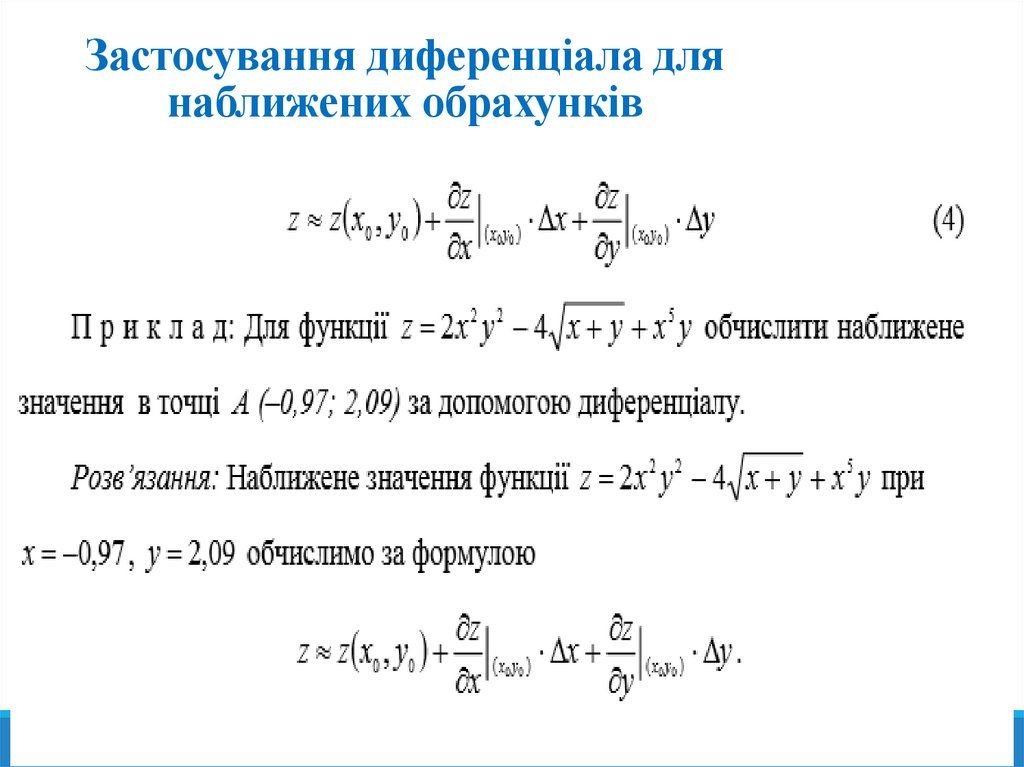 Застосування диференціала для наближених обрахунків