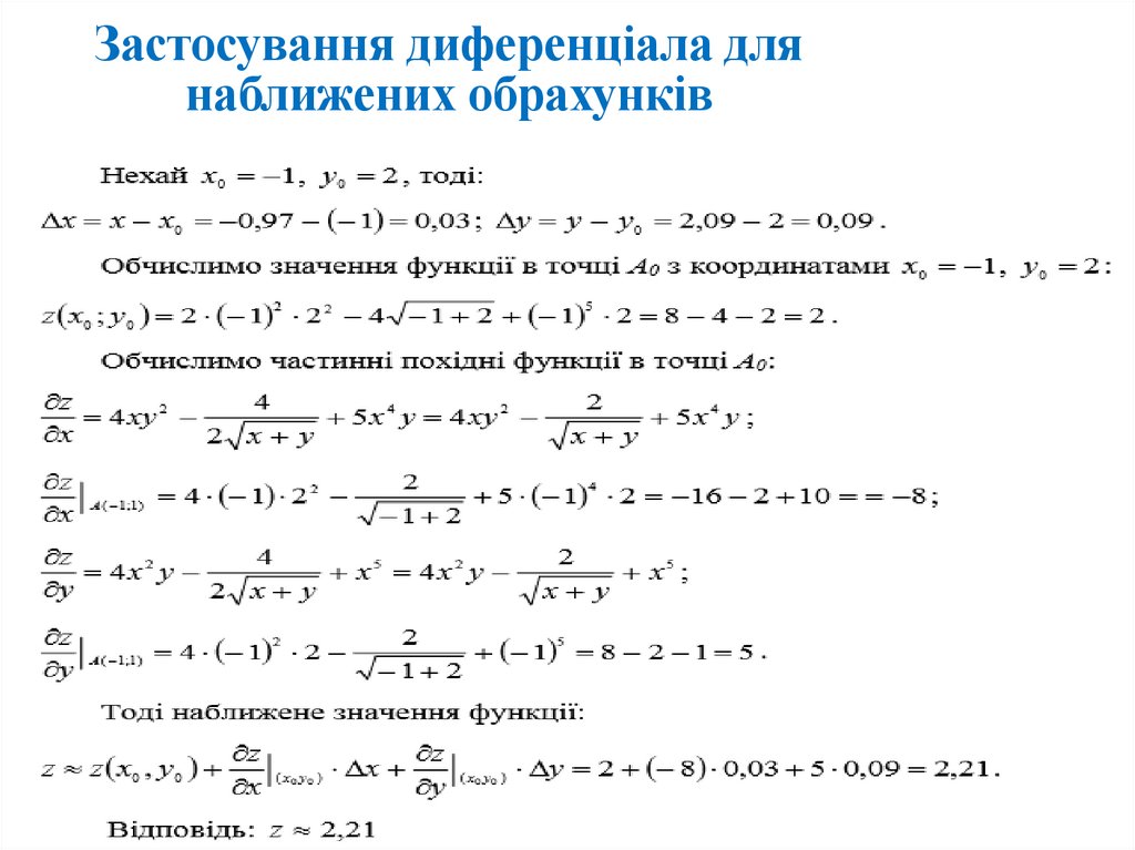 Застосування диференціала для наближених обрахунків