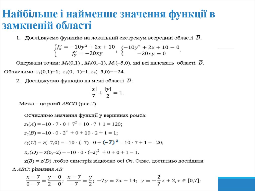 Найбільше і найменше значення функції в замкненій області
