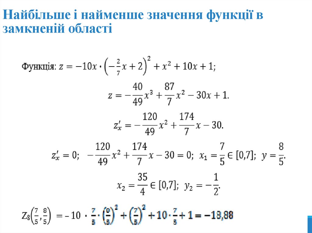 Найбільше і найменше значення функції в замкненій області