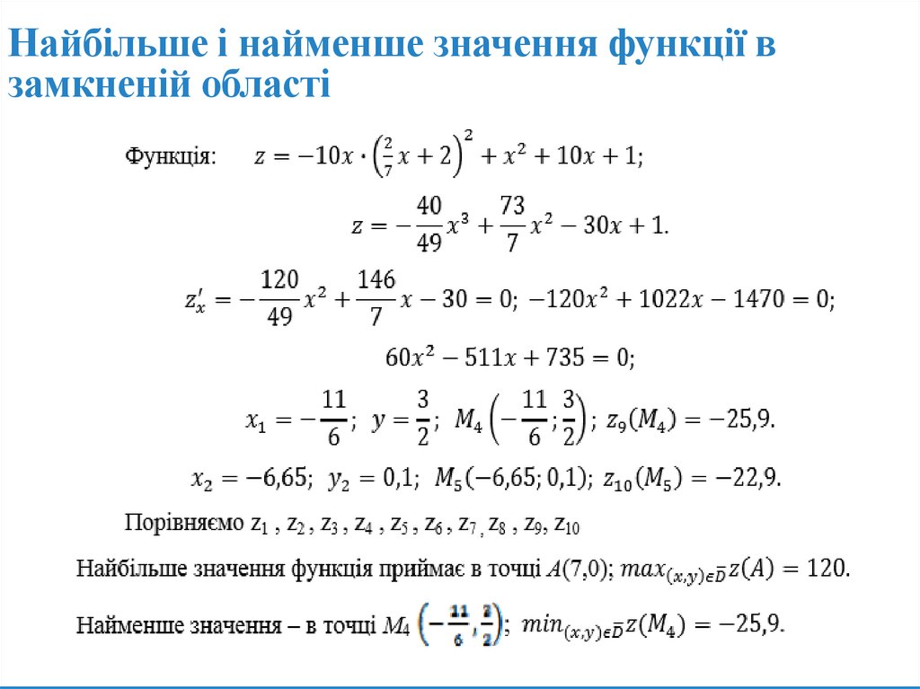 Найбільше і найменше значення функції в замкненій області