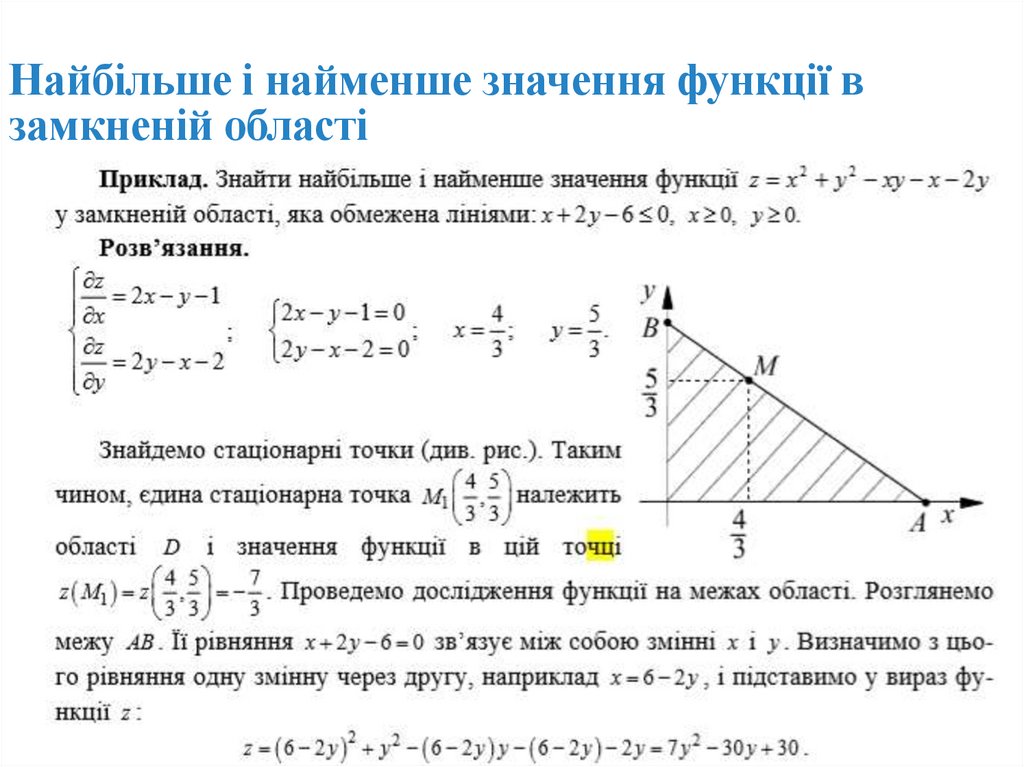 Найбільше і найменше значення функції в замкненій області