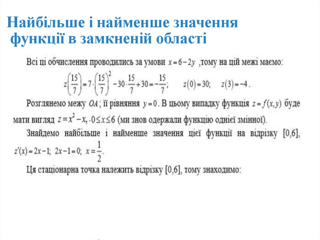 Найбільше і найменше значення функції в замкненій області