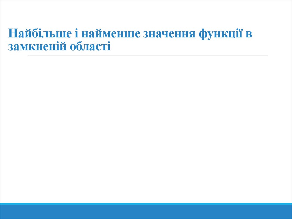 Найбільше і найменше значення функції в замкненій області