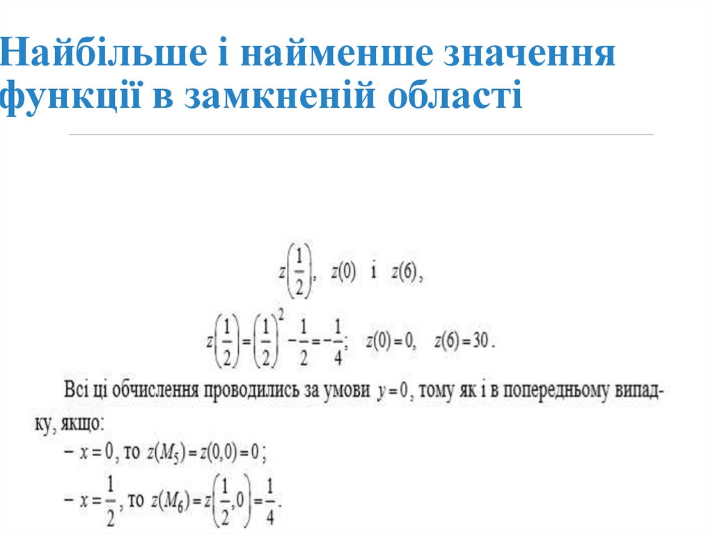 Найбільше і найменше значення функції в замкненій області