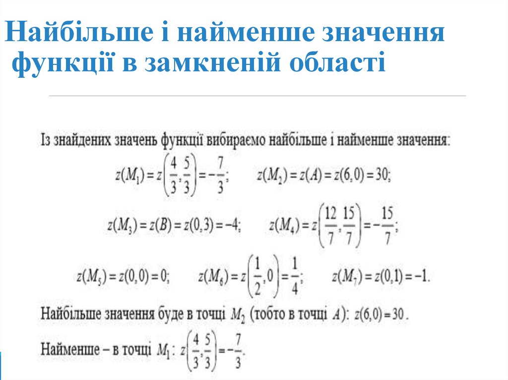 Найбільше і найменше значення функції в замкненій області