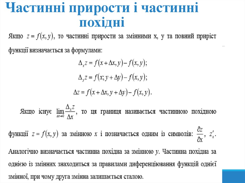 Частинні прирости і частинні похідні