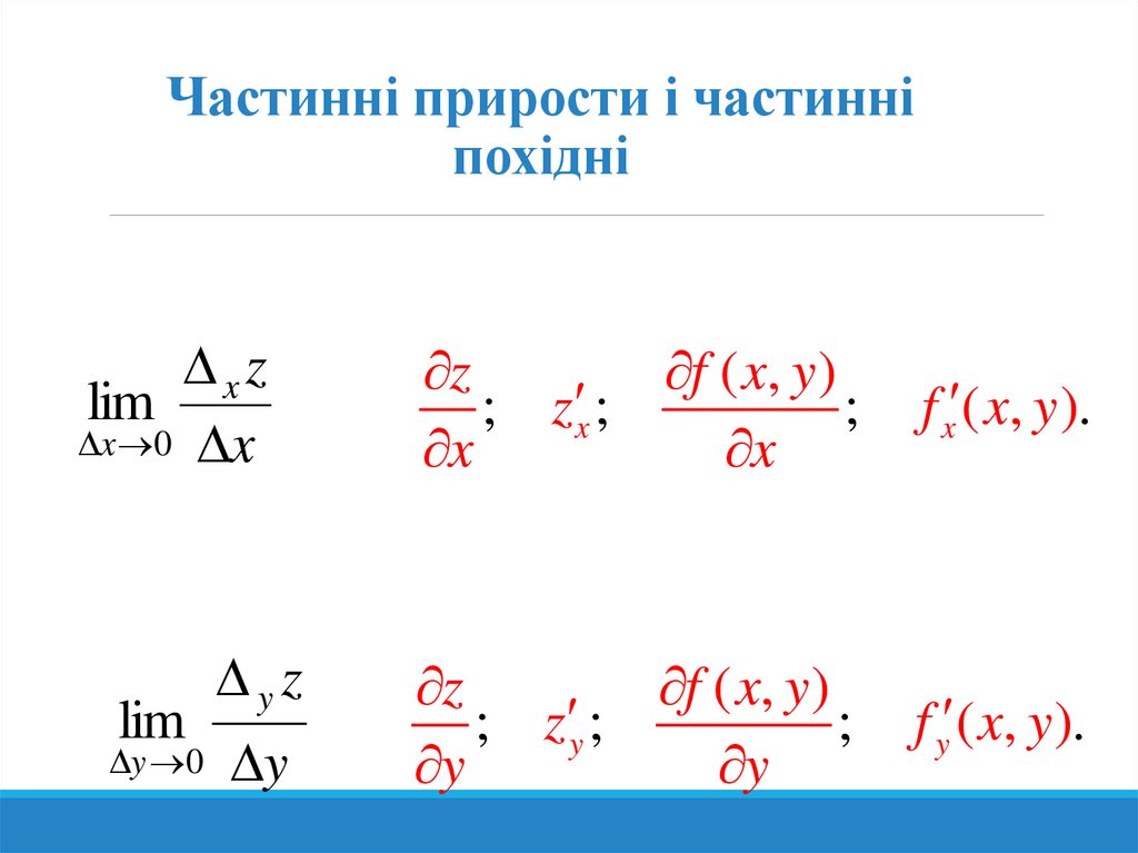 Частинні прирости і частинні похідні