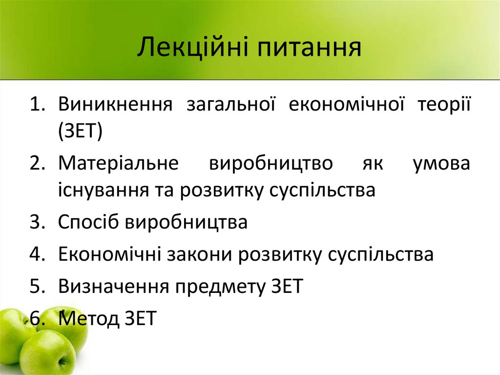 Лекційні питання