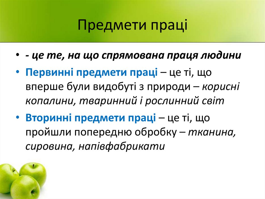 Предмети праці