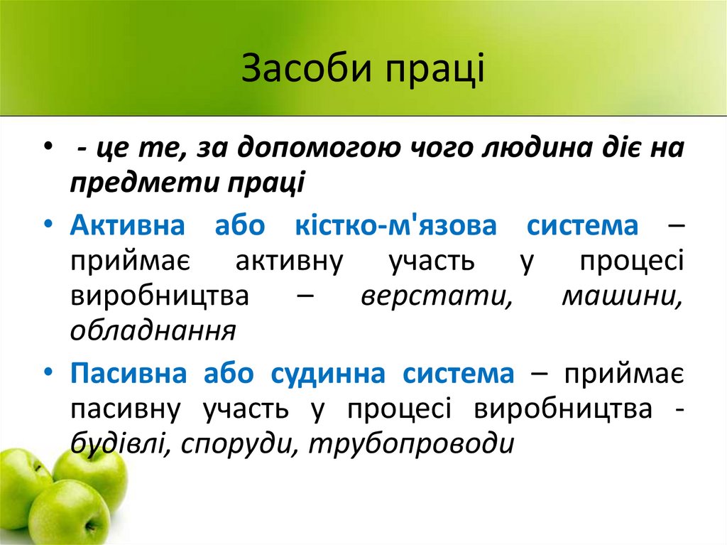 Засоби праці