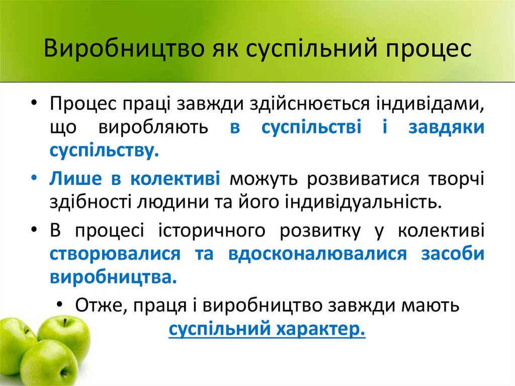 Виробництво як суспільний процес