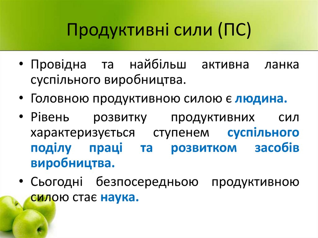 Продуктивні сили (ПС)