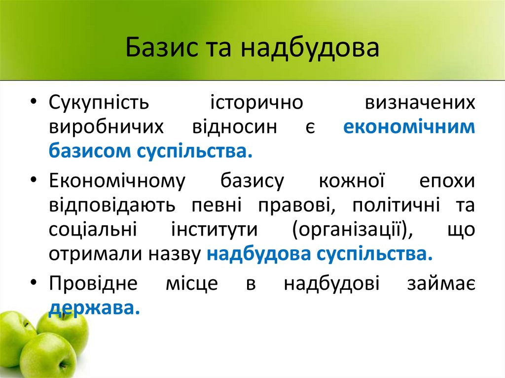 Базис та надбудова