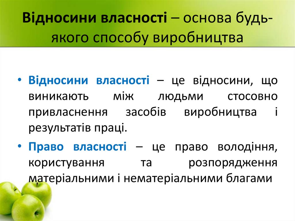 Відносини власності – основа будь-якого способу виробництва