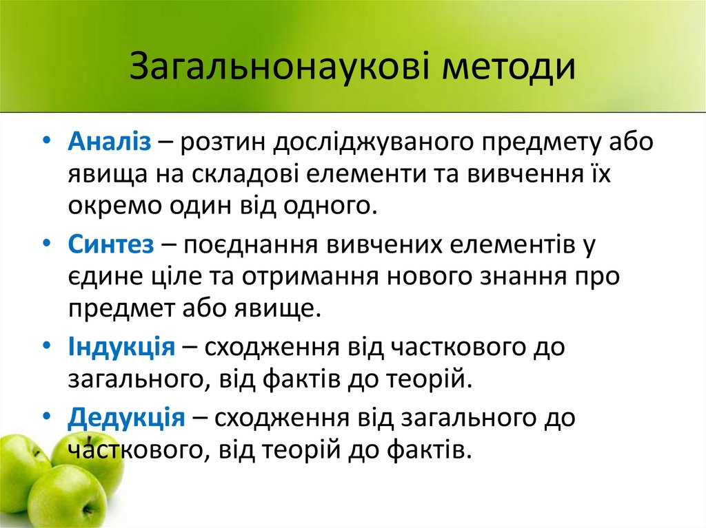 Загальнонаукові методи