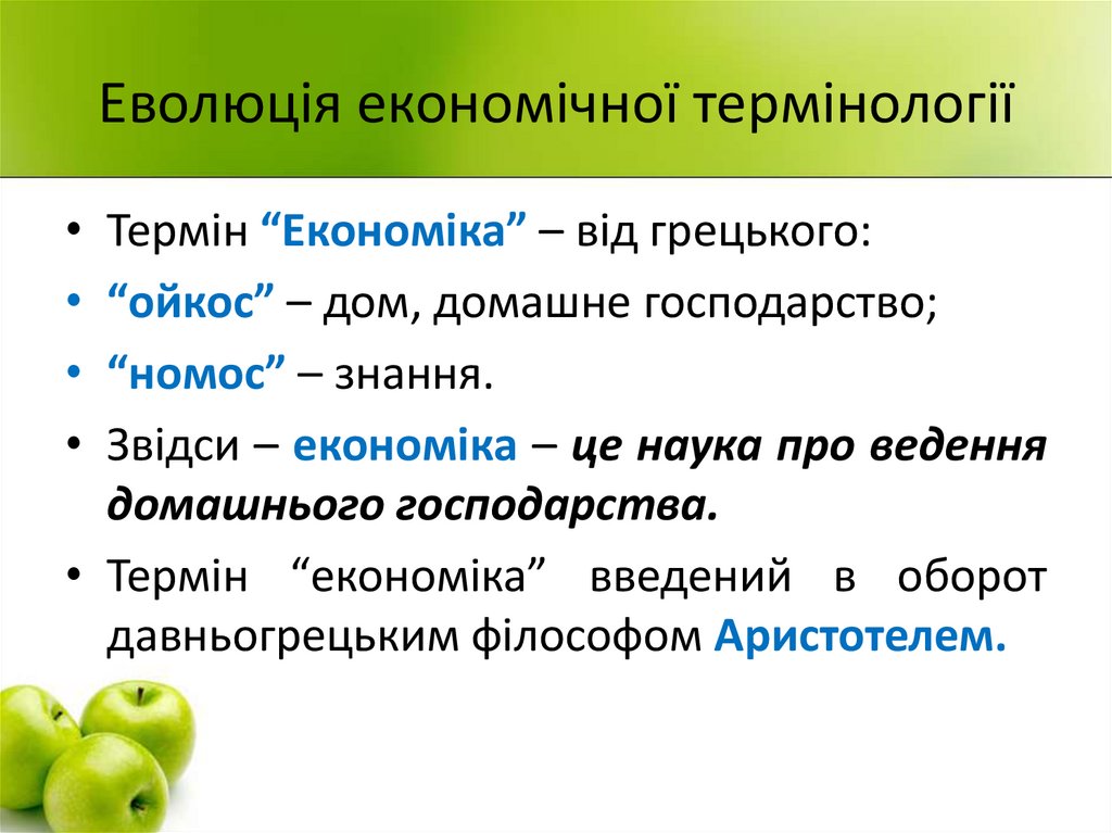 Еволюція економічної термінології
