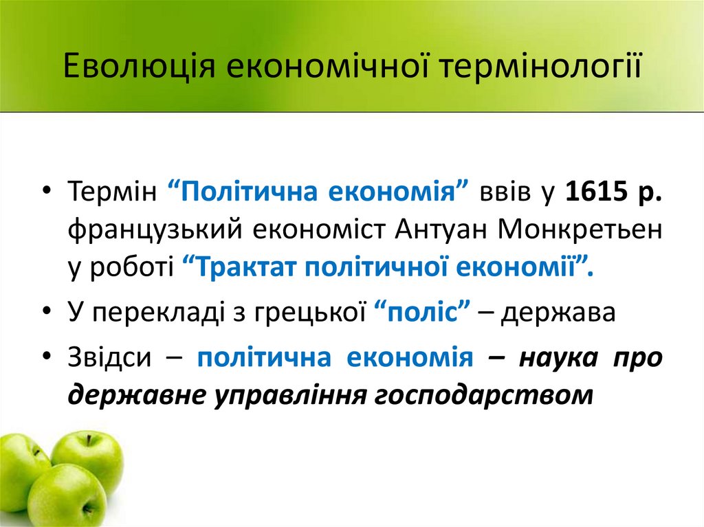 Еволюція економічної термінології