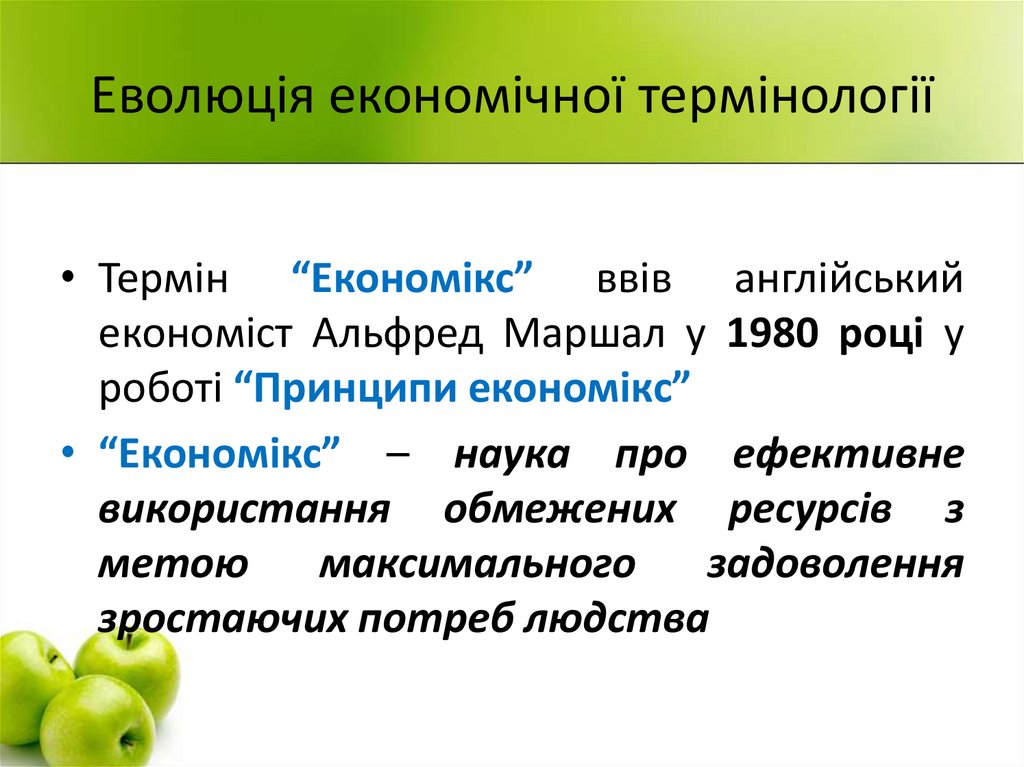 Еволюція економічної термінології