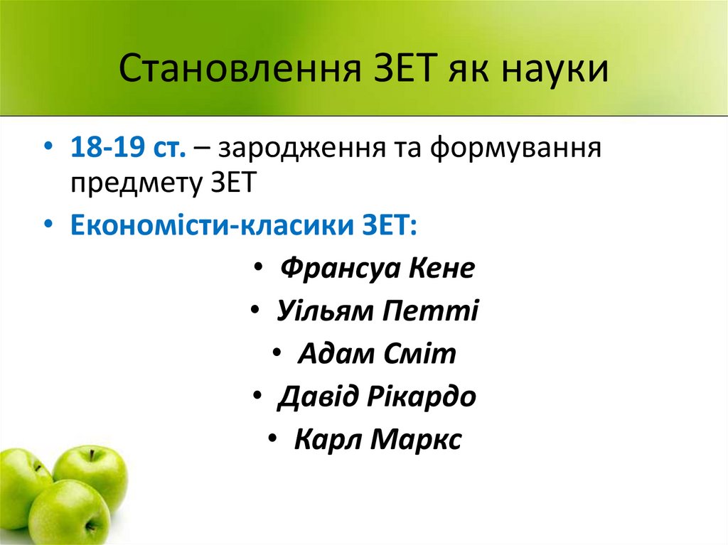 Становлення ЗЕТ як науки