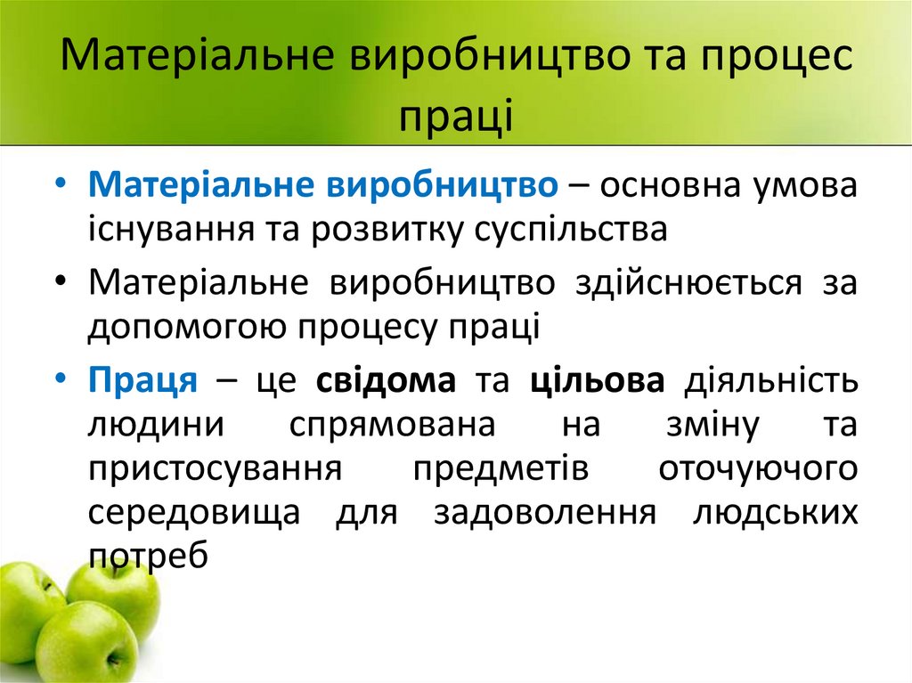 Матеріальне виробництво та процес праці