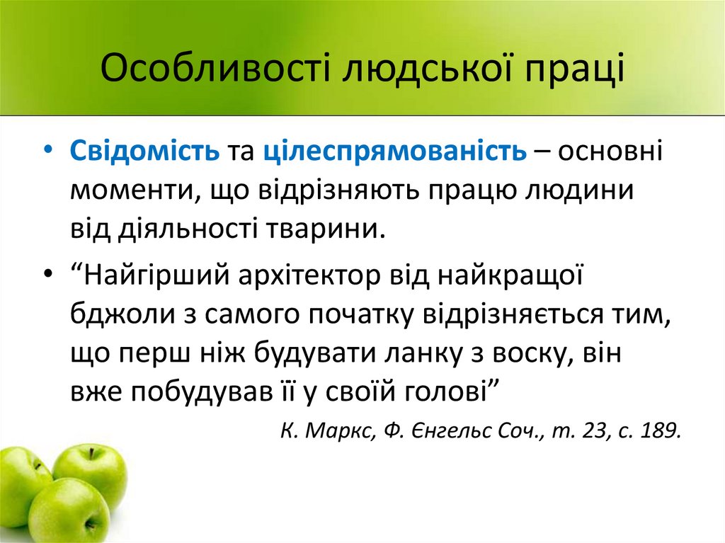 Особливості людської праці