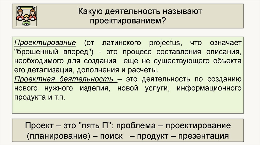 Какую деятельность называют проектированием?
