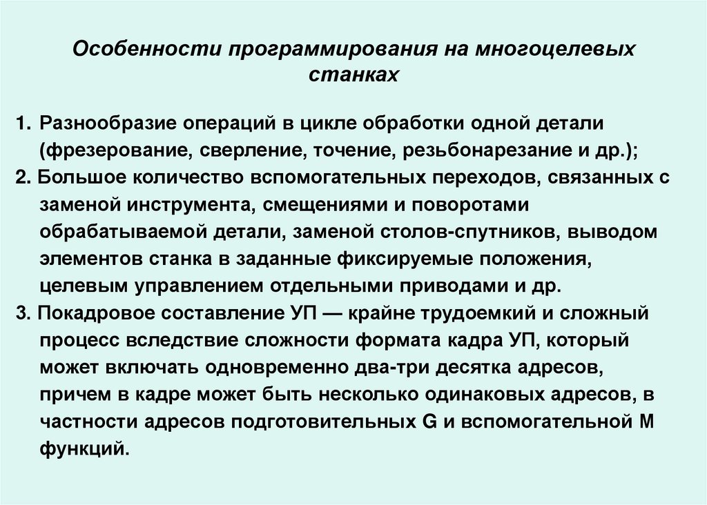 Особенности программирования на многоцелевых станках