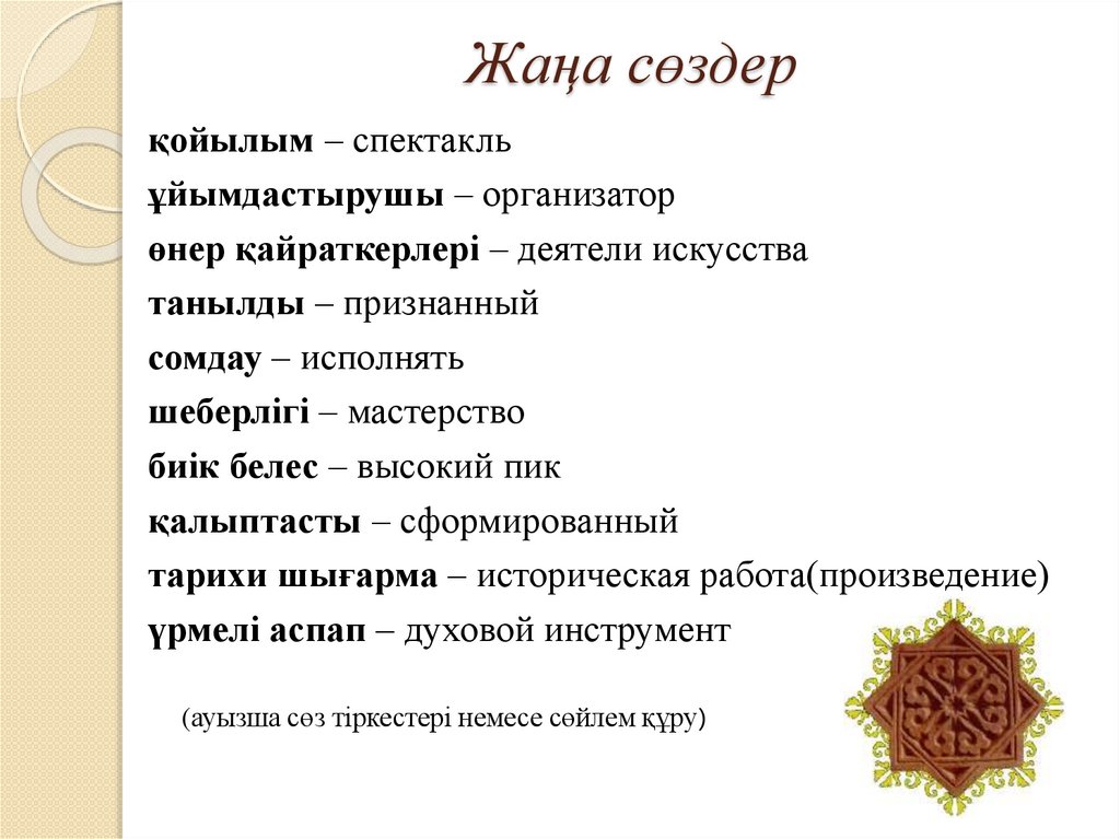 Жаңа сөздер