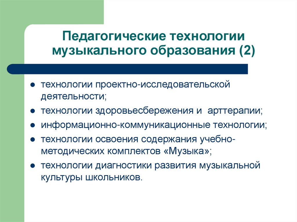 Педагогические технологии музыкального образования (2)