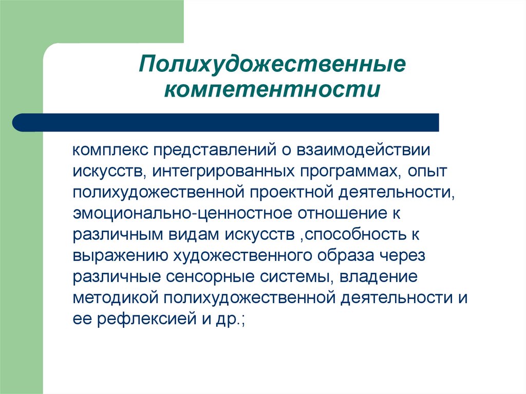 Полихудожественные компетентности