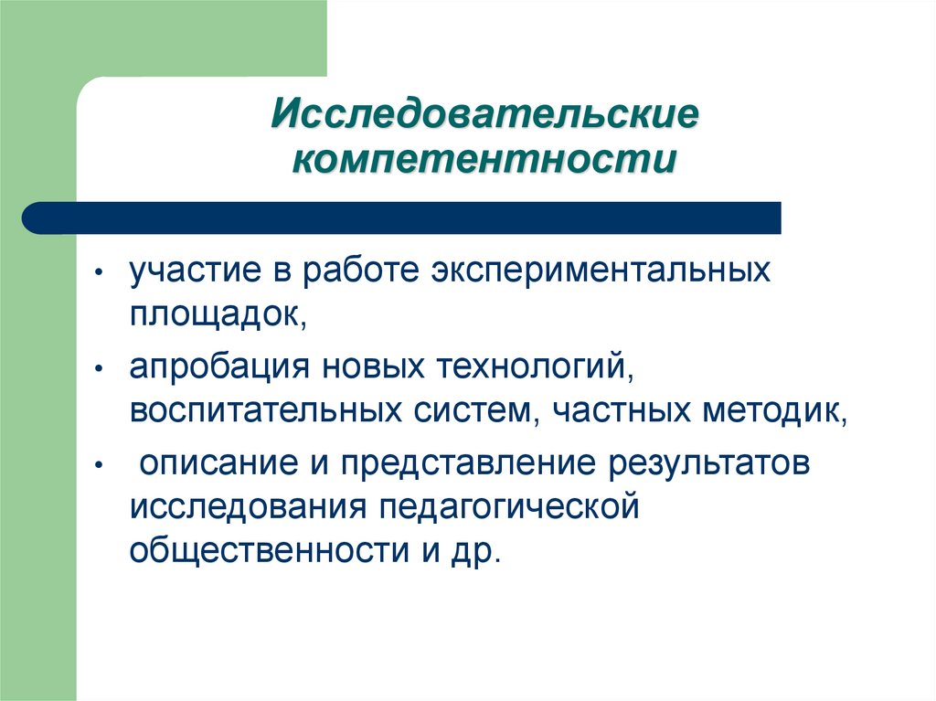 Исследовательские компетентности