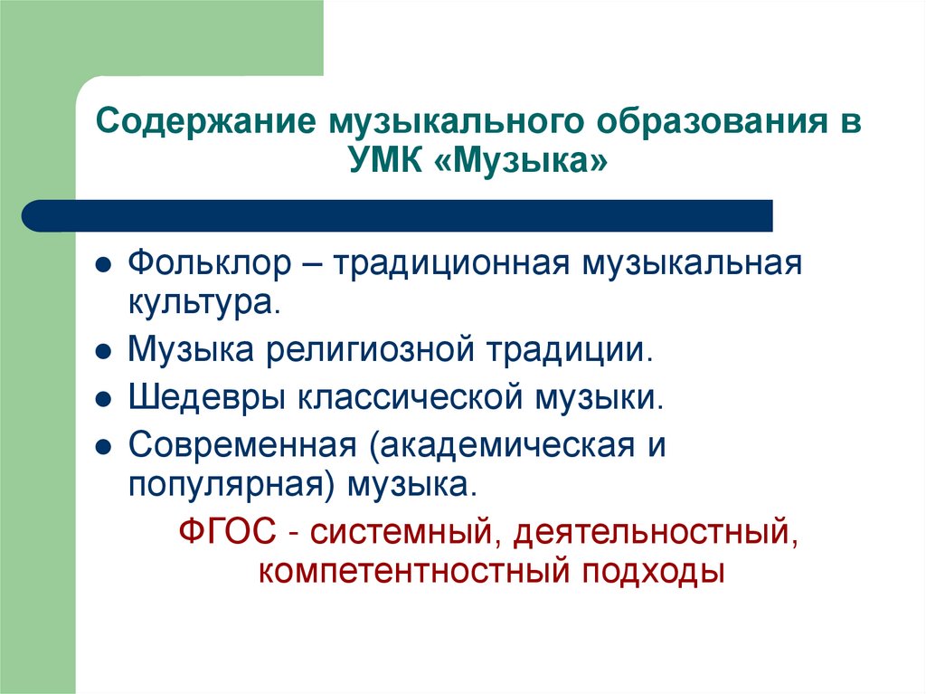 Содержание музыкального образования в УМК «Музыка»