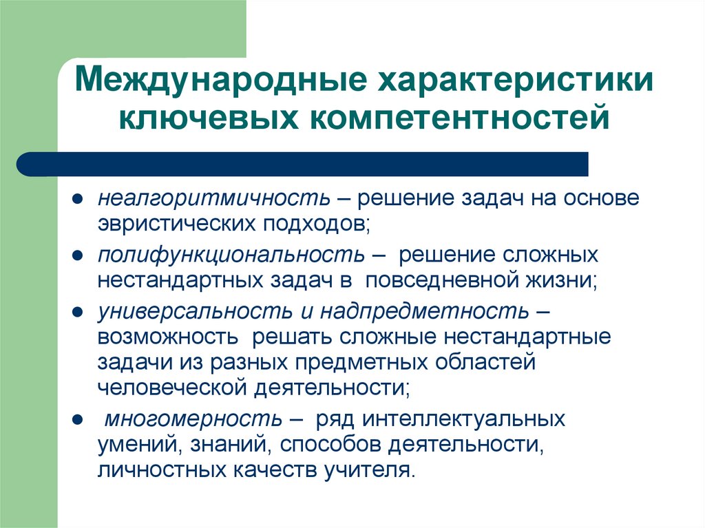 Международные характеристики ключевых компетентностей