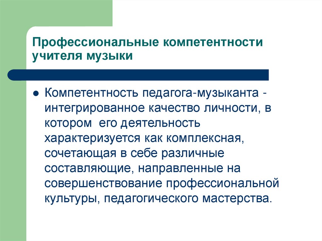 Профессиональные компетентности учителя музыки