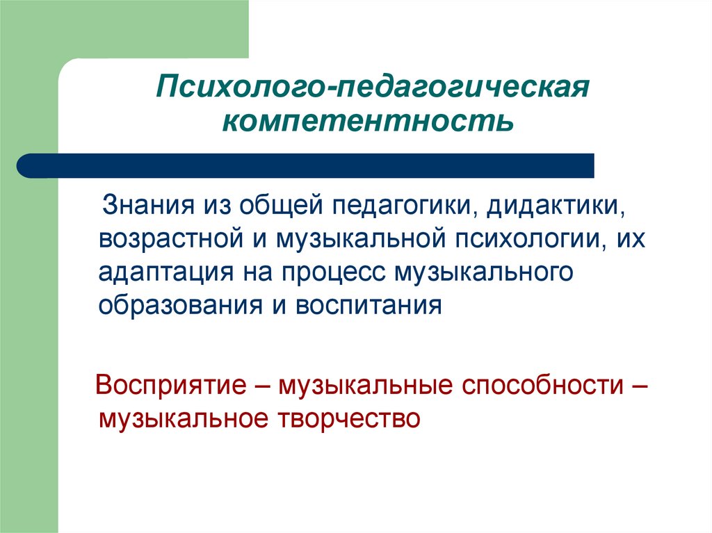 Психолого-педагогическая компетентность