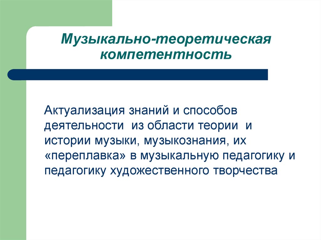 Музыкально-теоретическая компетентность