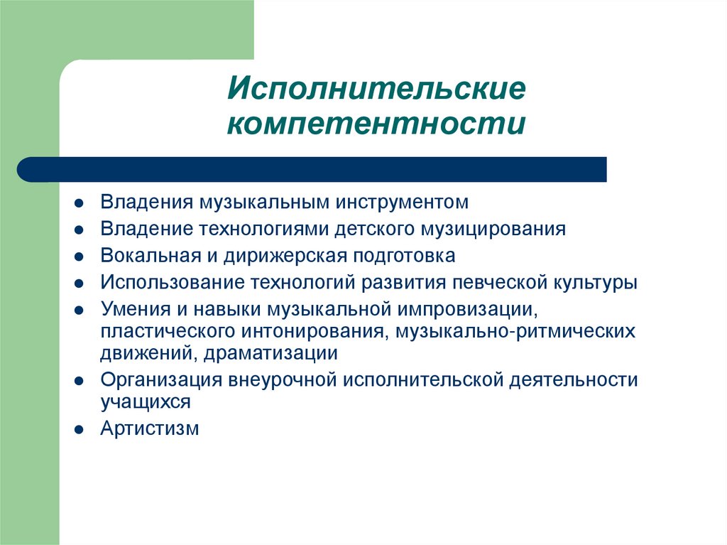 Исполнительские компетентности