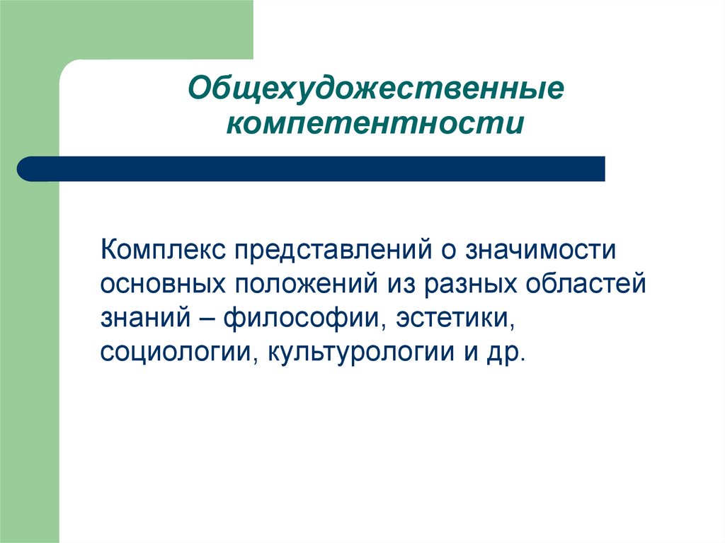 Общехудожественные компетентности