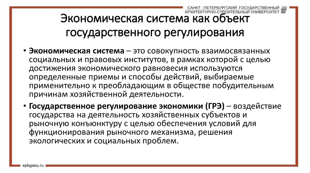 Экономическая система как объект государственного регулирования