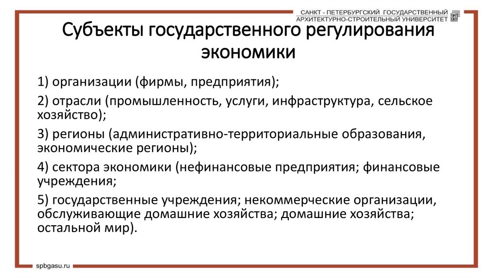 Субъекты государственного регулирования экономики